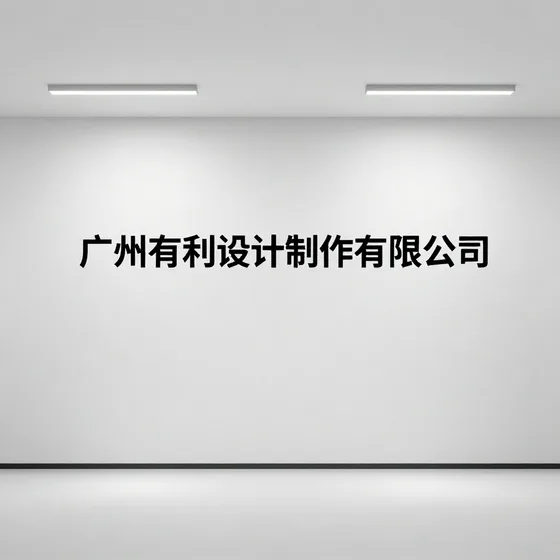 广州有利设计制作有限公司行业解析
