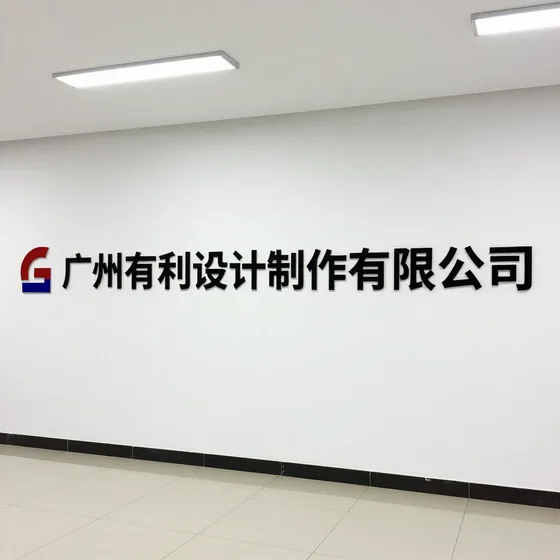 广州有利设计制作有限公司行业解析