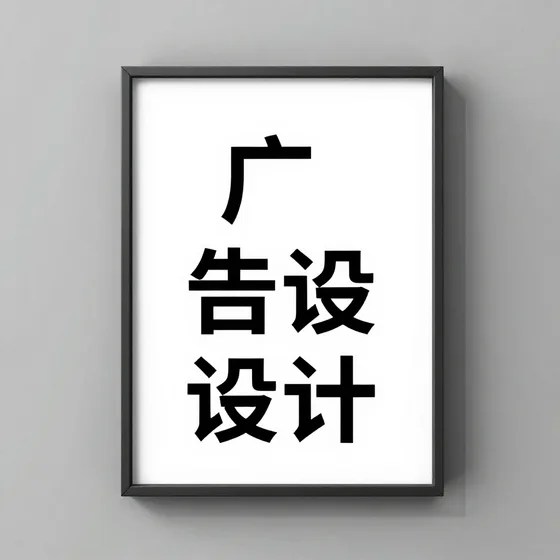 广告设计
